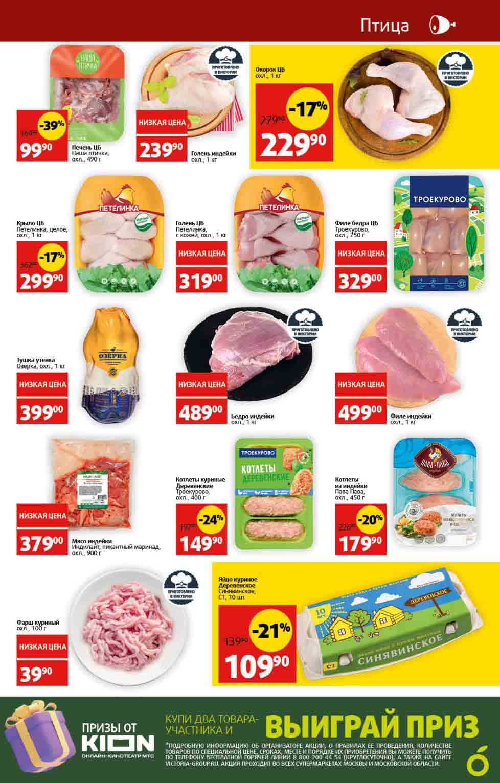 акции на птицу